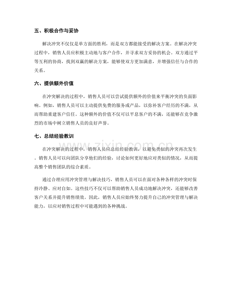 销售话术中的冲突管理与解决技巧.docx_第2页