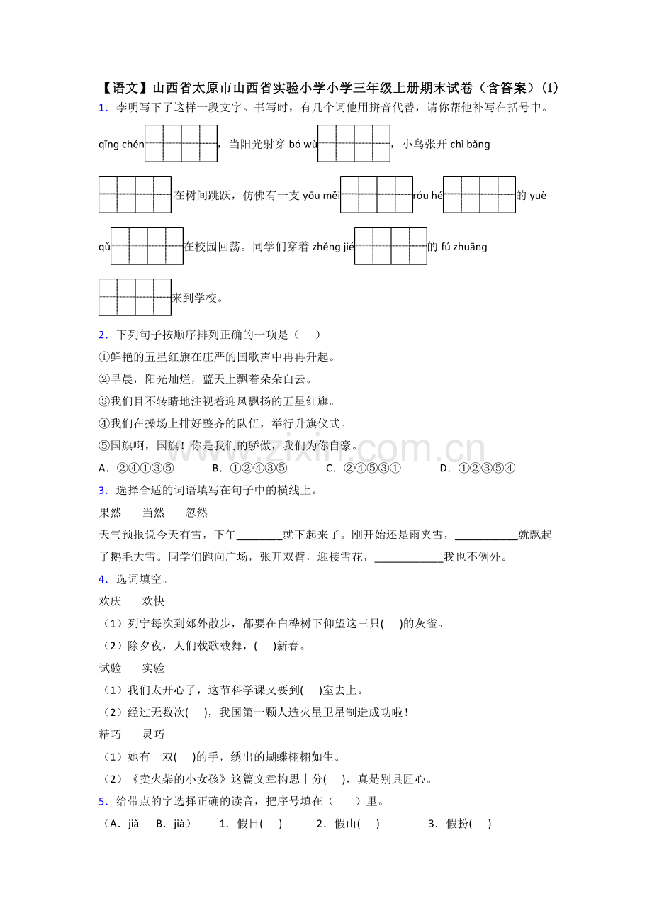 【语文】山西省太原市山西省实验小学小学三年级上册期末试卷(含答案)(1).doc_第1页