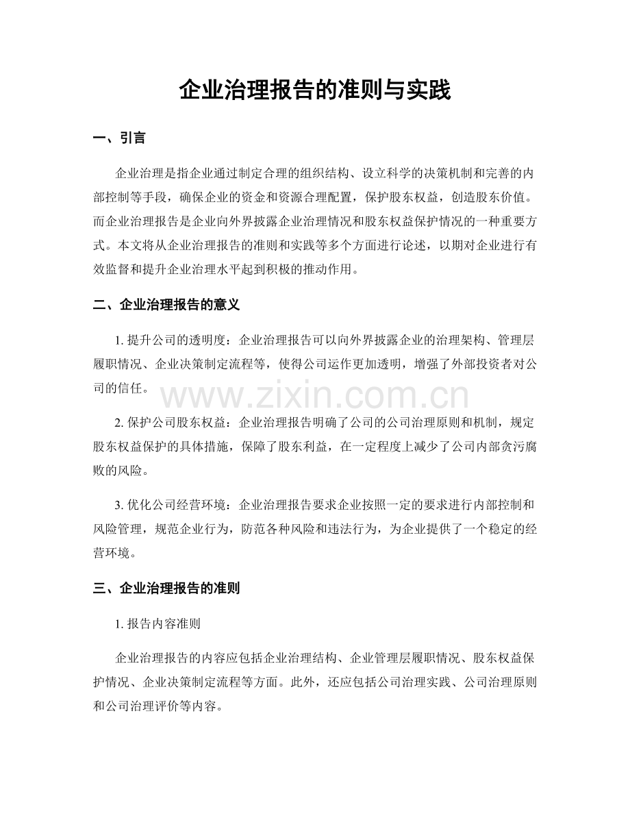 企业治理报告的准则与实践.docx_第1页