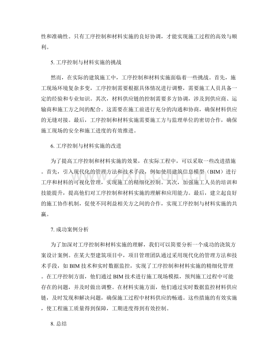 浇筑方案设计的工序控制与材料实施.docx_第2页