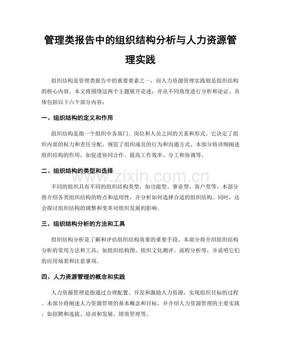 管理类报告中的组织结构分析与人力资源管理实践.docx_第1页