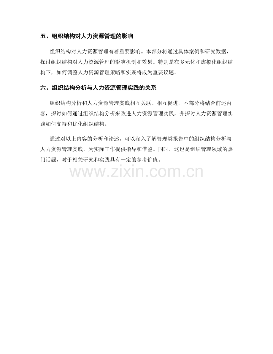 管理类报告中的组织结构分析与人力资源管理实践.docx_第2页