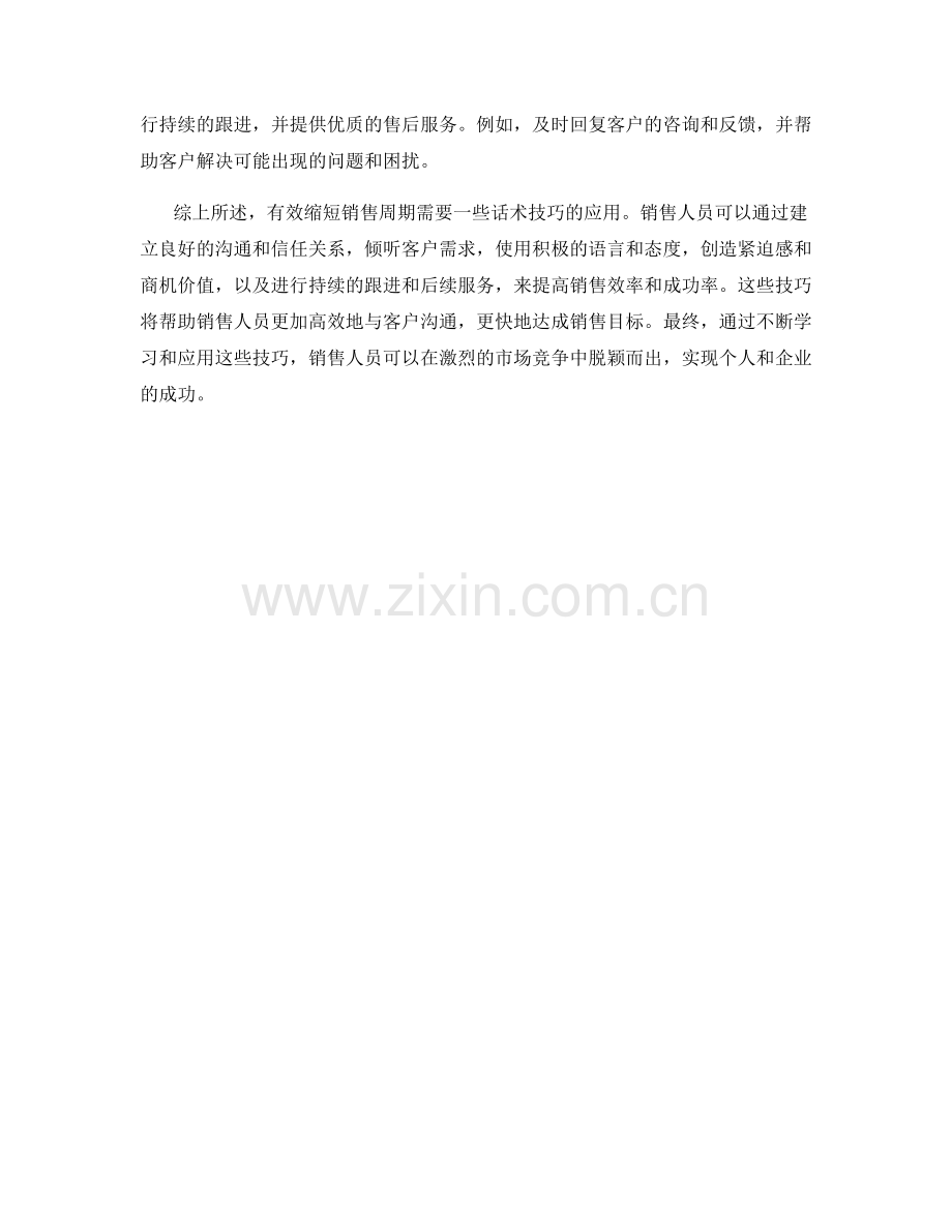 有效缩短销售周期的话术技巧.docx_第2页