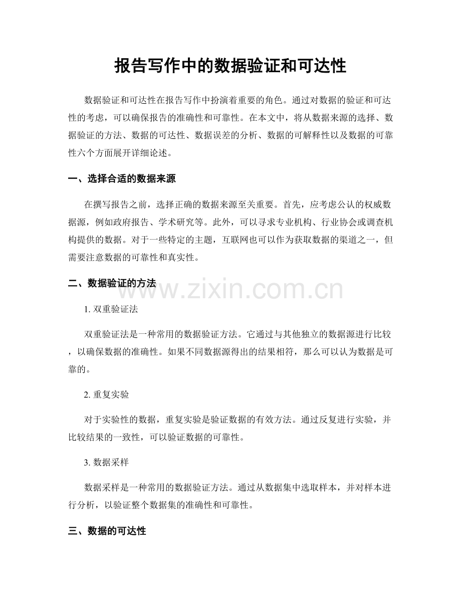 报告写作中的数据验证和可达性.docx_第1页