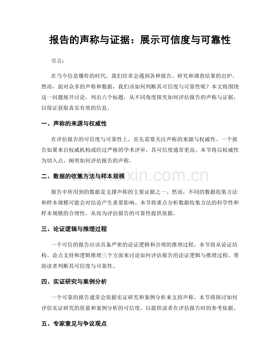 报告的声称与证据：展示可信度与可靠性.docx_第1页