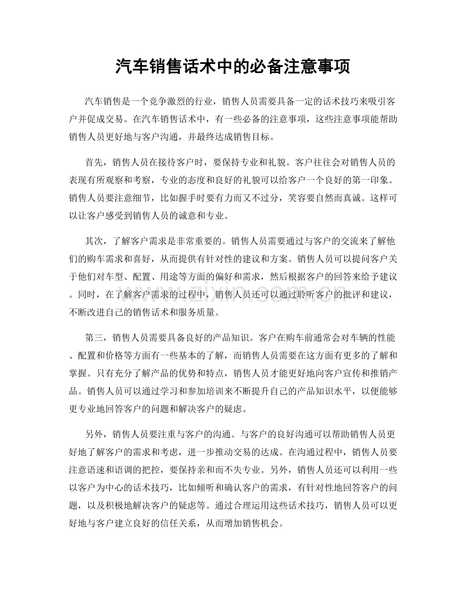 汽车销售话术中的必备注意事项.docx_第1页