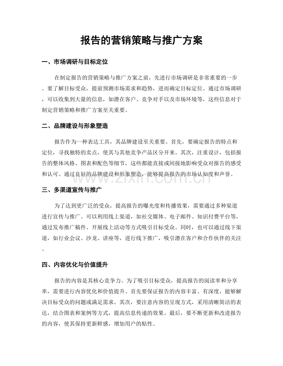 报告的营销策略与推广方案.docx_第1页