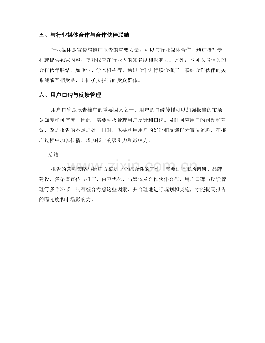 报告的营销策略与推广方案.docx_第2页