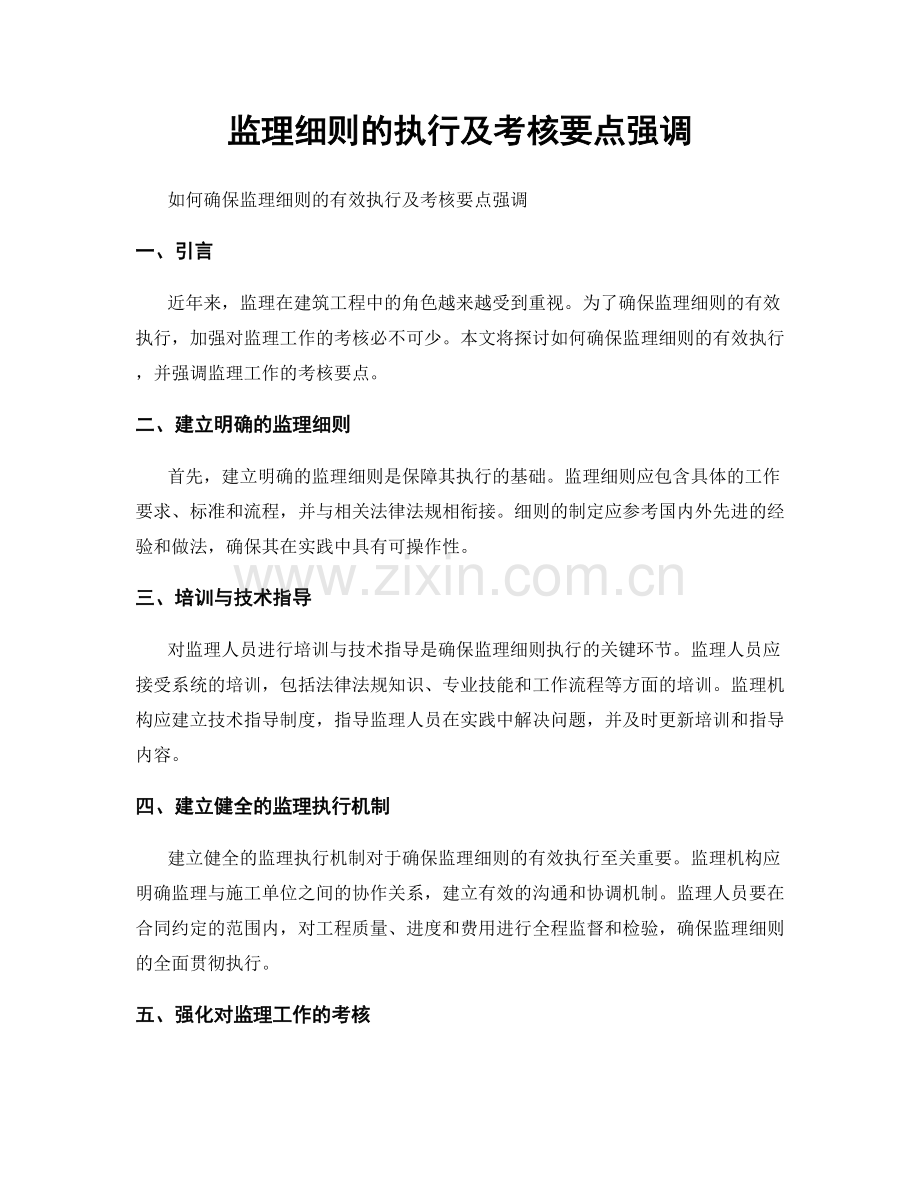 监理细则的执行及考核要点强调.docx_第1页