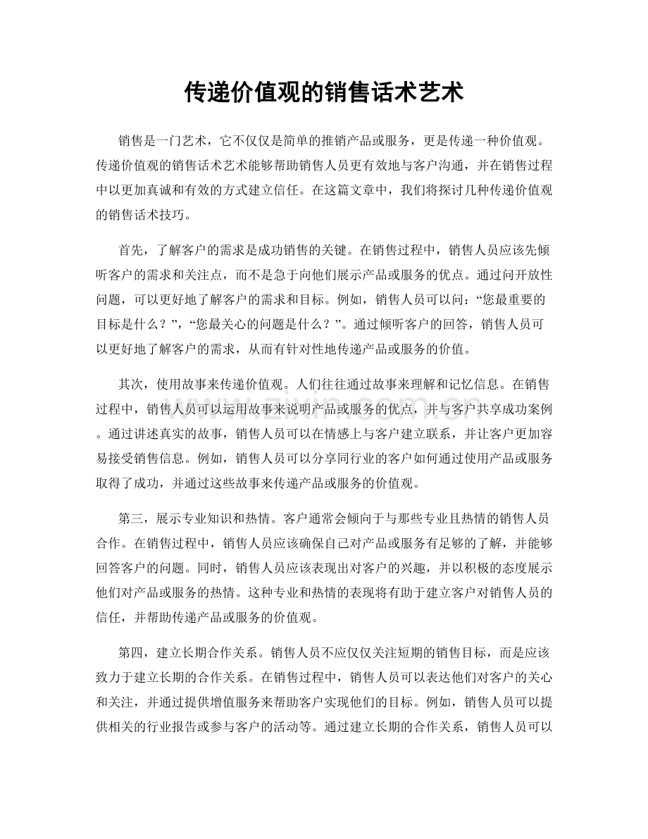 传递价值观的销售话术艺术.docx_第1页