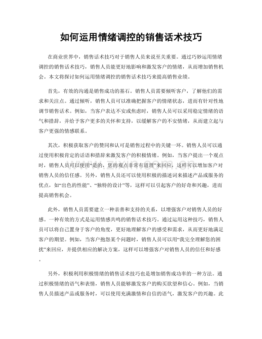 如何运用情绪调控的销售话术技巧.docx_第1页