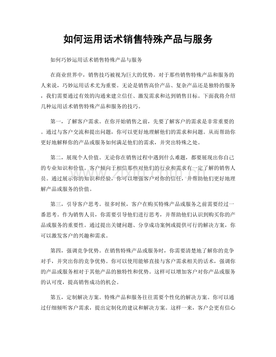 如何运用话术销售特殊产品与服务.docx_第1页