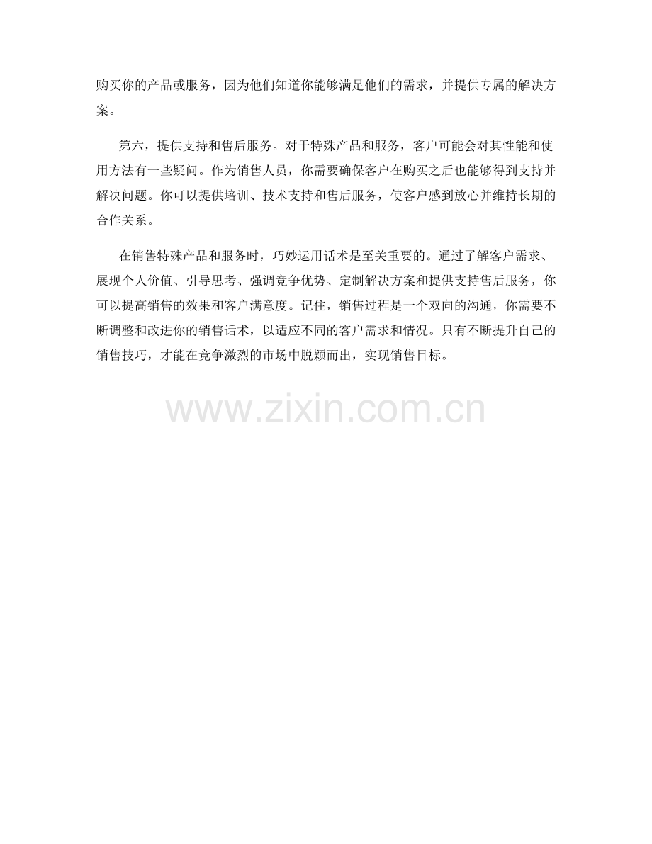 如何运用话术销售特殊产品与服务.docx_第2页