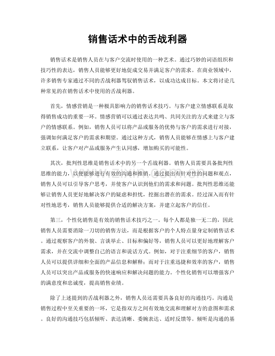 销售话术中的舌战利器.docx_第1页