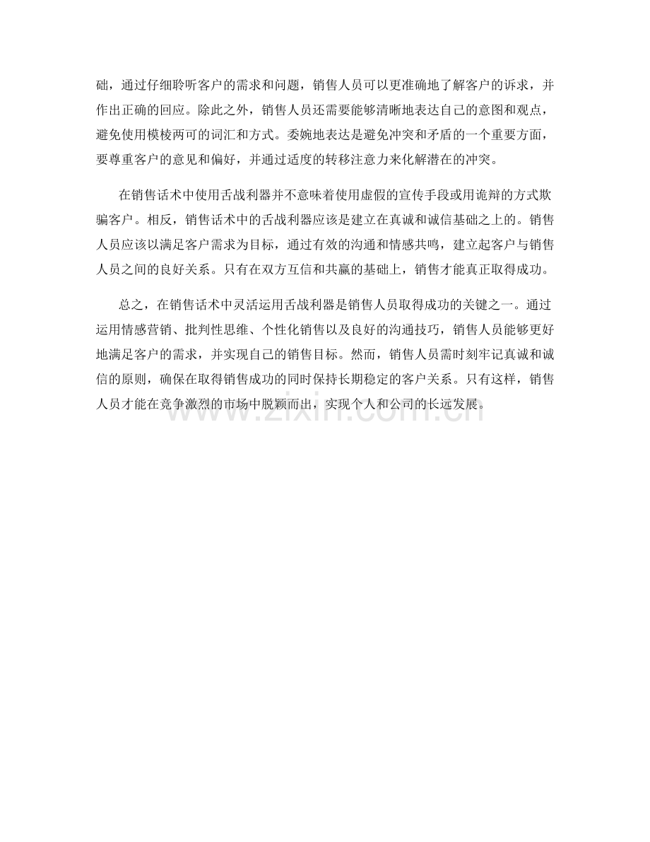 销售话术中的舌战利器.docx_第2页