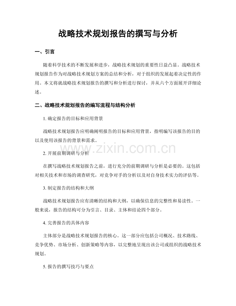 战略技术规划报告的撰写与分析.docx_第1页