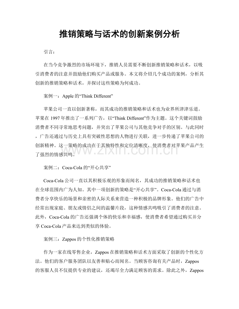 推销策略与话术的创新案例分析.docx_第1页