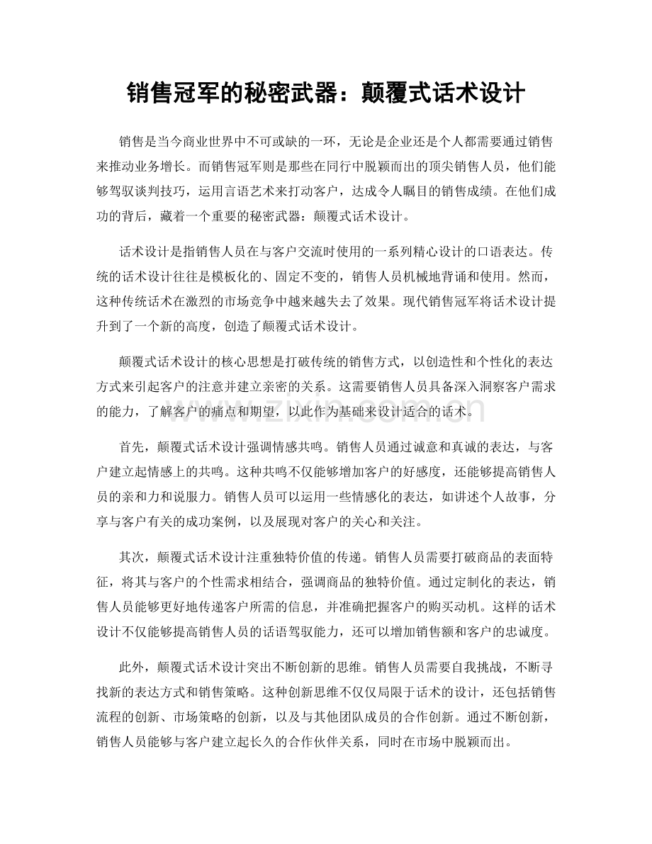 销售冠军的秘密武器：颠覆式话术设计.docx_第1页