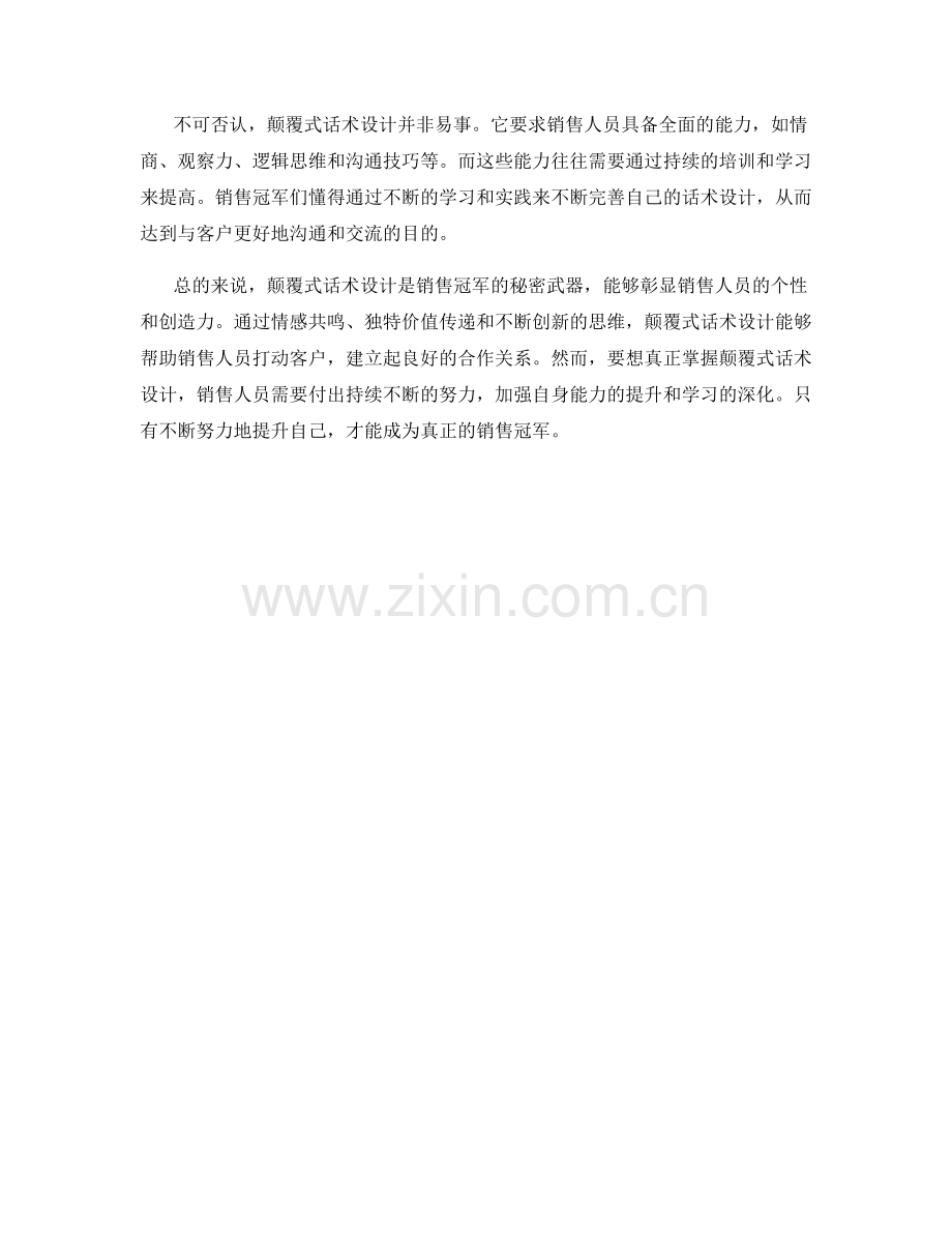 销售冠军的秘密武器：颠覆式话术设计.docx_第2页