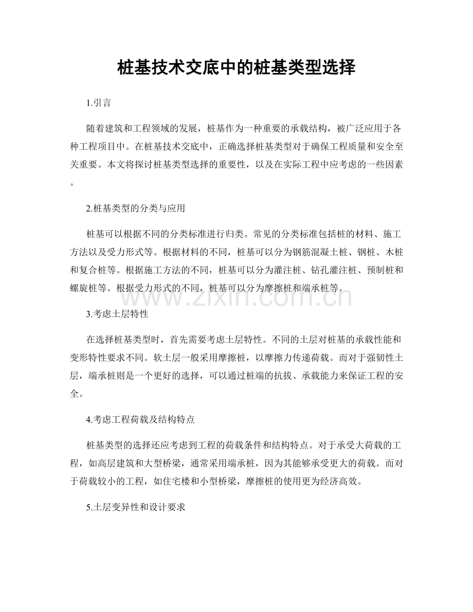 桩基技术交底中的桩基类型选择.docx_第1页