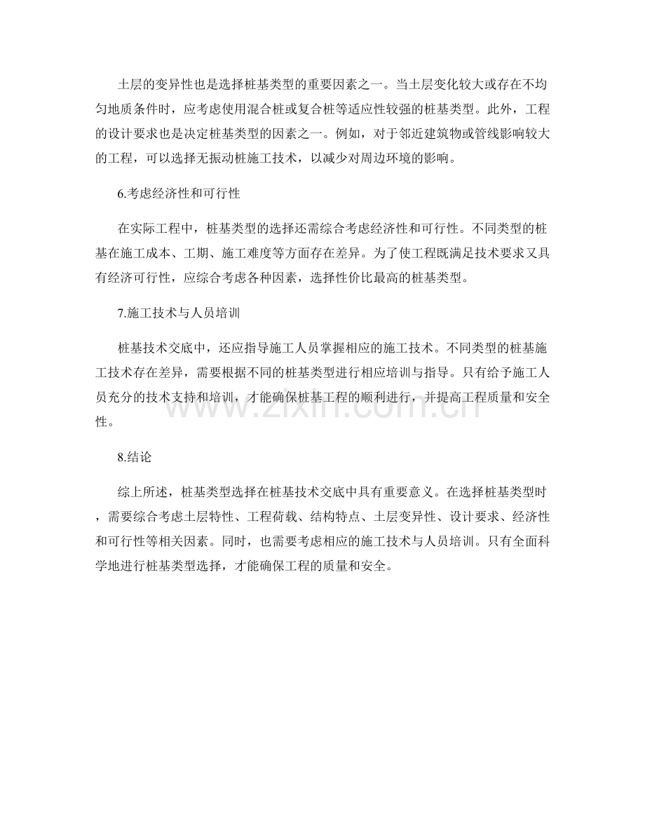 桩基技术交底中的桩基类型选择.docx_第2页