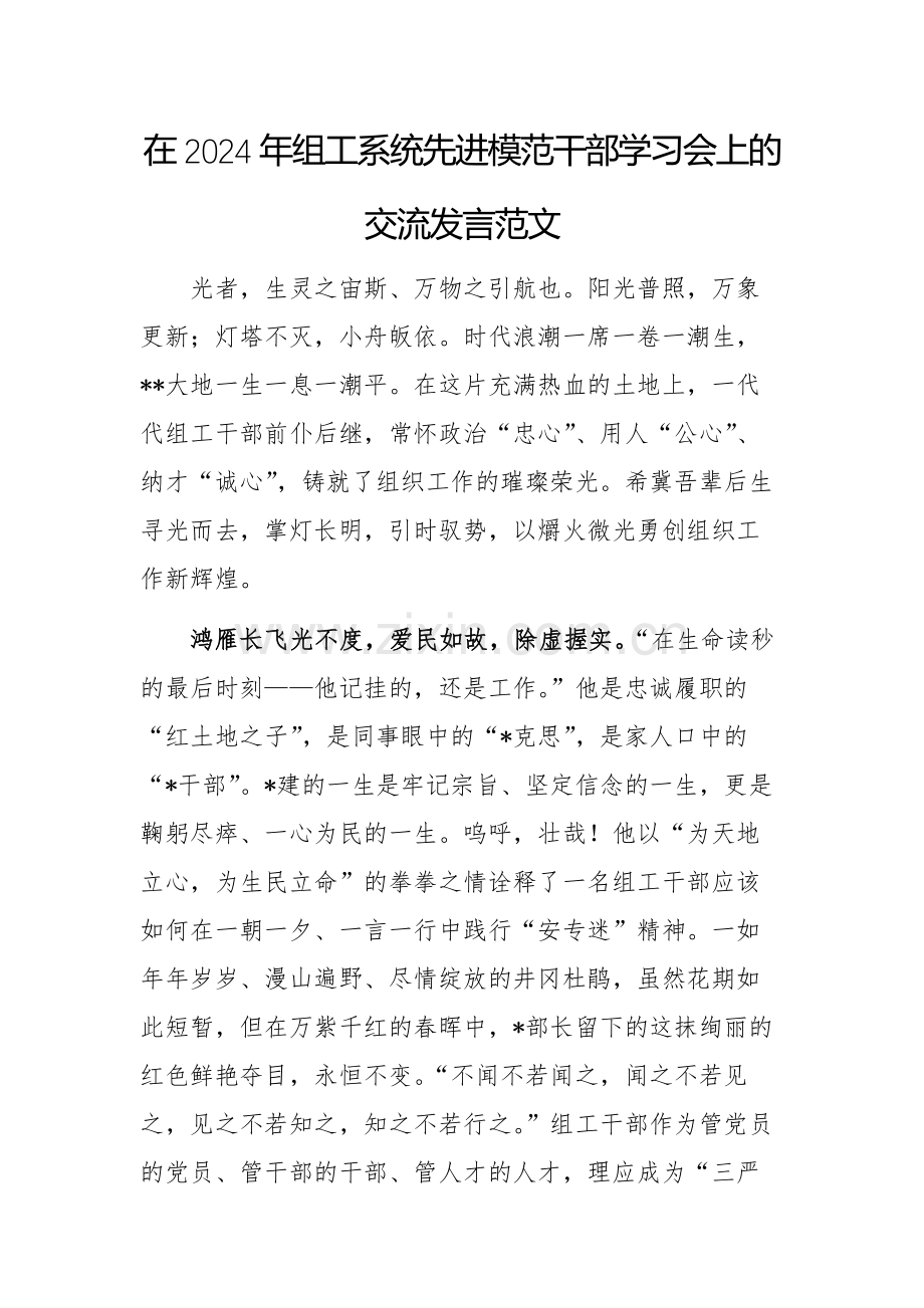 在2024年组工系统先进模范干部学习会上的交流发言范文.docx_第1页