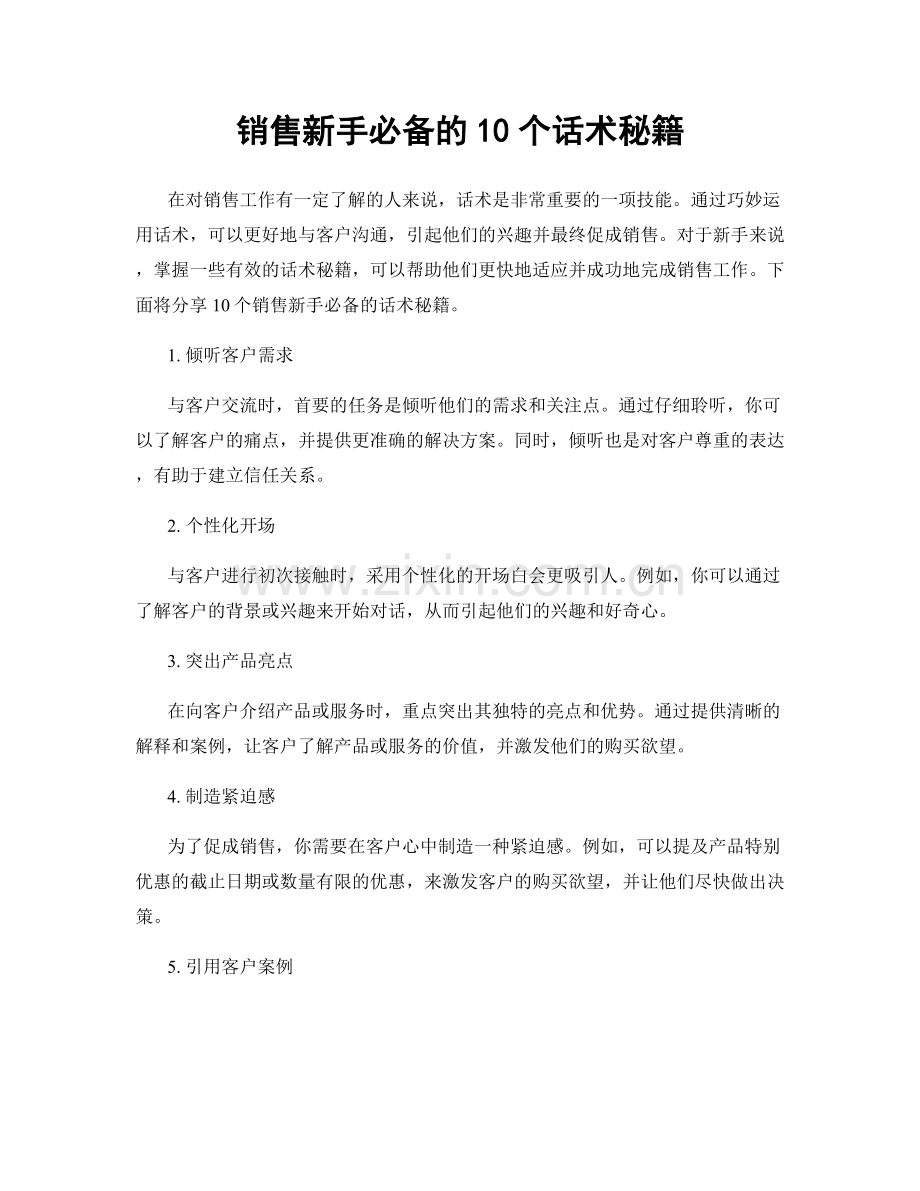 销售新手必备的10个话术秘籍.docx_第1页