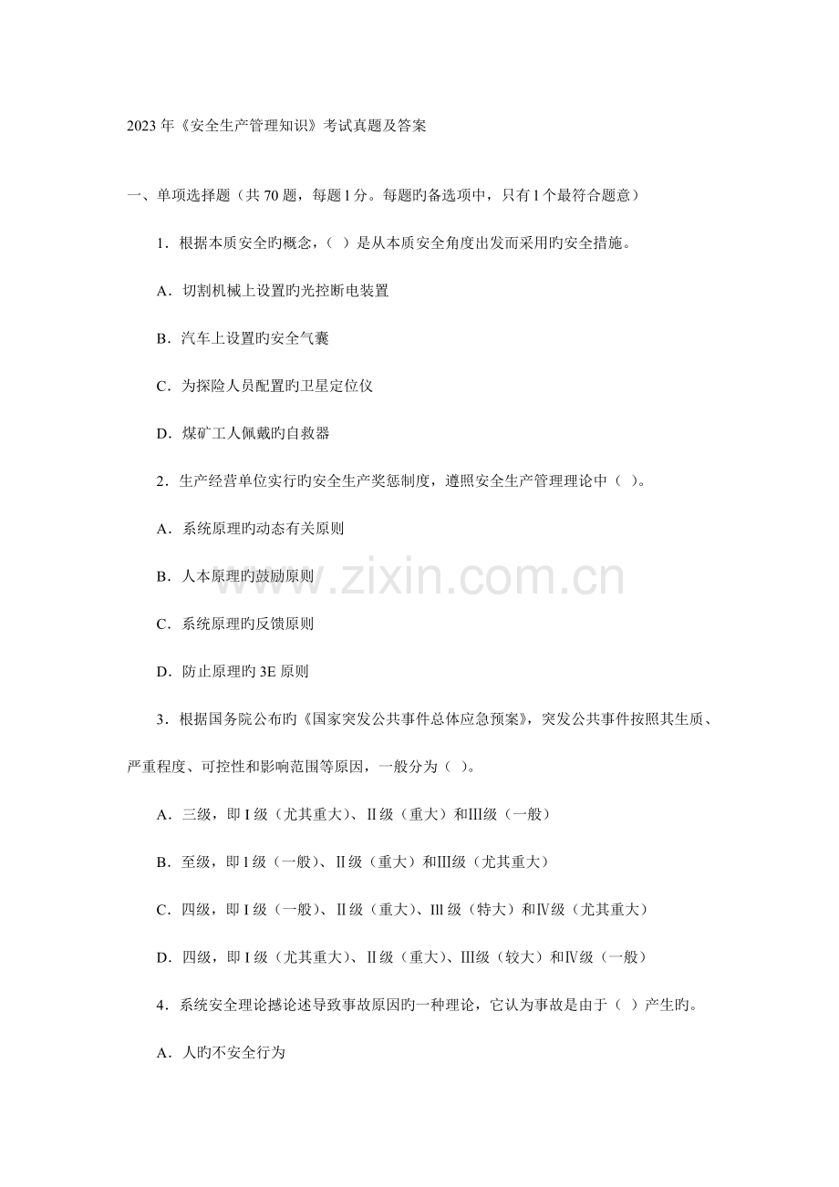 2023年安全生产管理知识考试真题及答案.doc_第1页