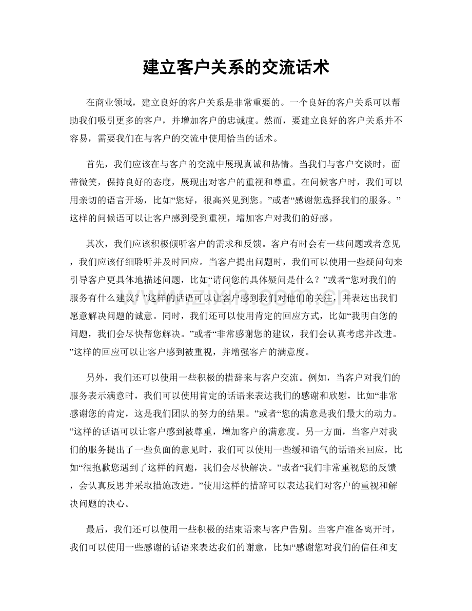 建立客户关系的交流话术.docx_第1页