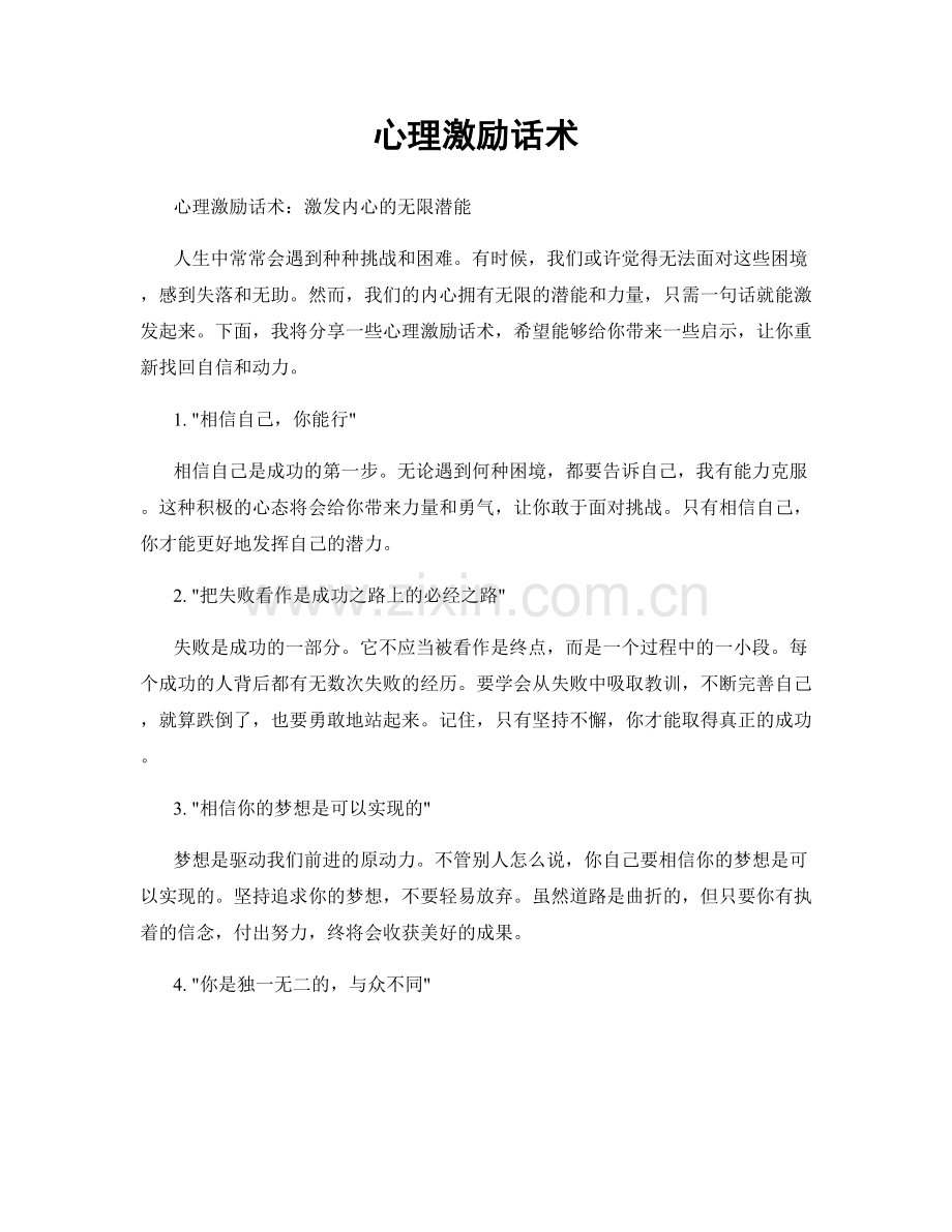 心理激励话术.docx_第1页