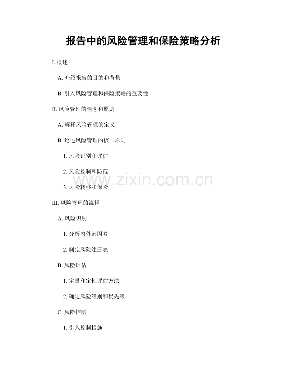 报告中的风险管理和保险策略分析.docx_第1页