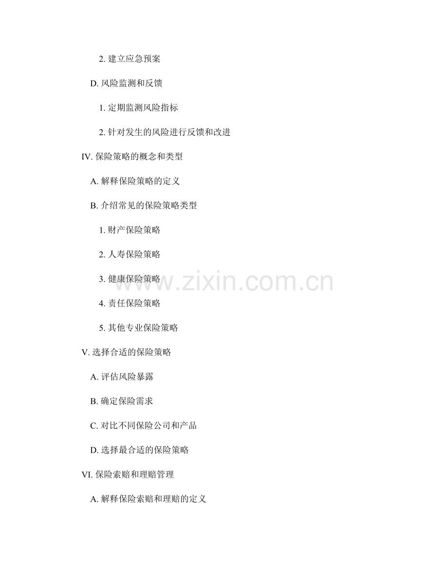 报告中的风险管理和保险策略分析.docx_第2页
