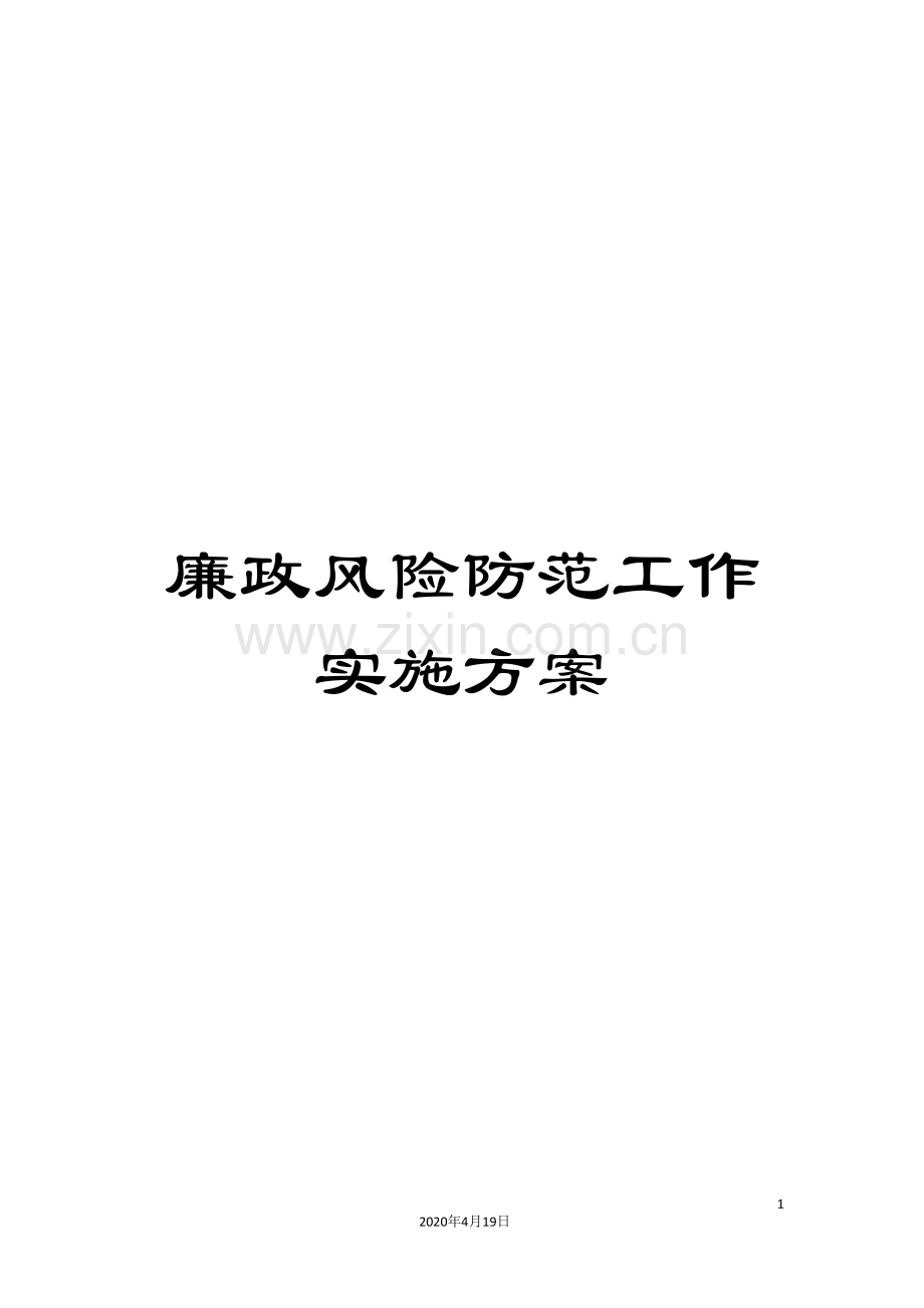 廉政风险防范工作实施方案.doc_第1页