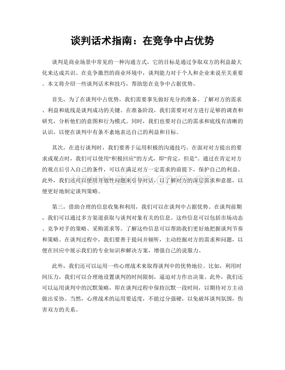 谈判话术指南：在竞争中占优势.docx_第1页