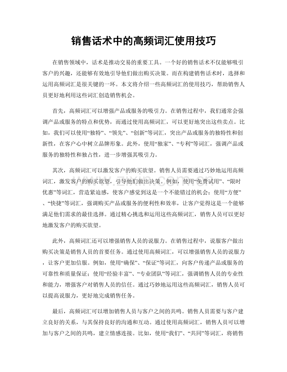 销售话术中的高频词汇使用技巧.docx_第1页