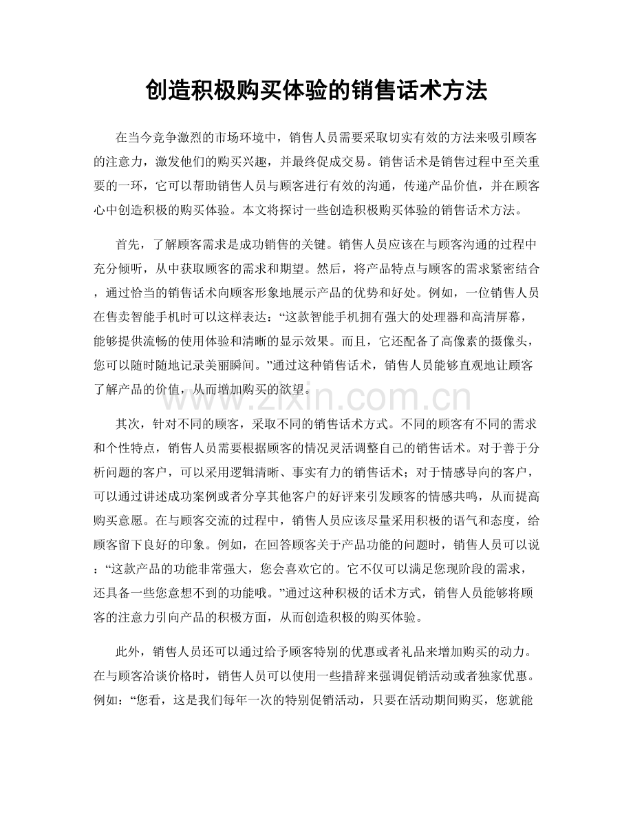 创造积极购买体验的销售话术方法.docx_第1页