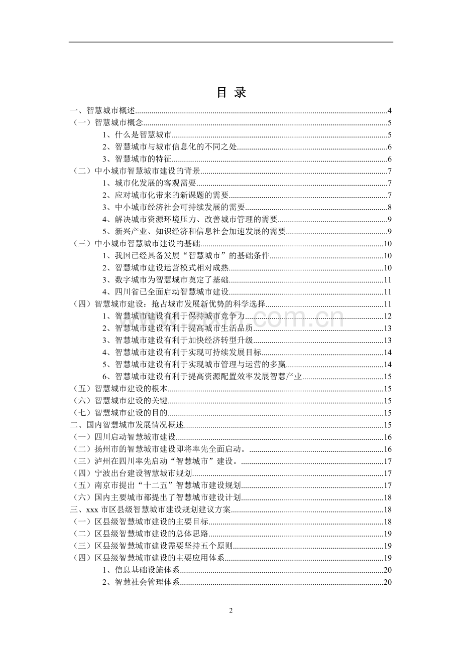 市区县智慧城市建设规划建设可行性研究报告.doc_第2页