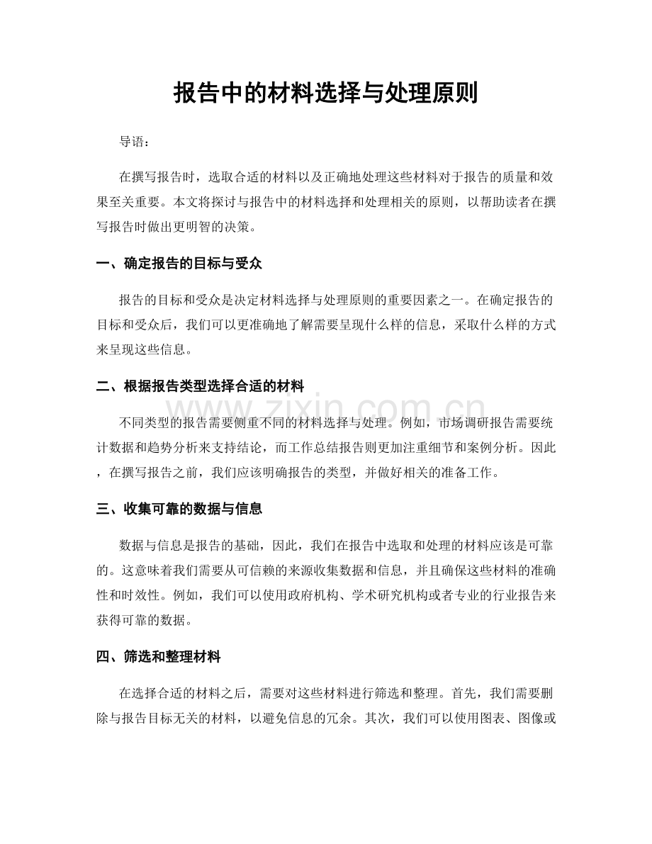 报告中的材料选择与处理原则.docx_第1页