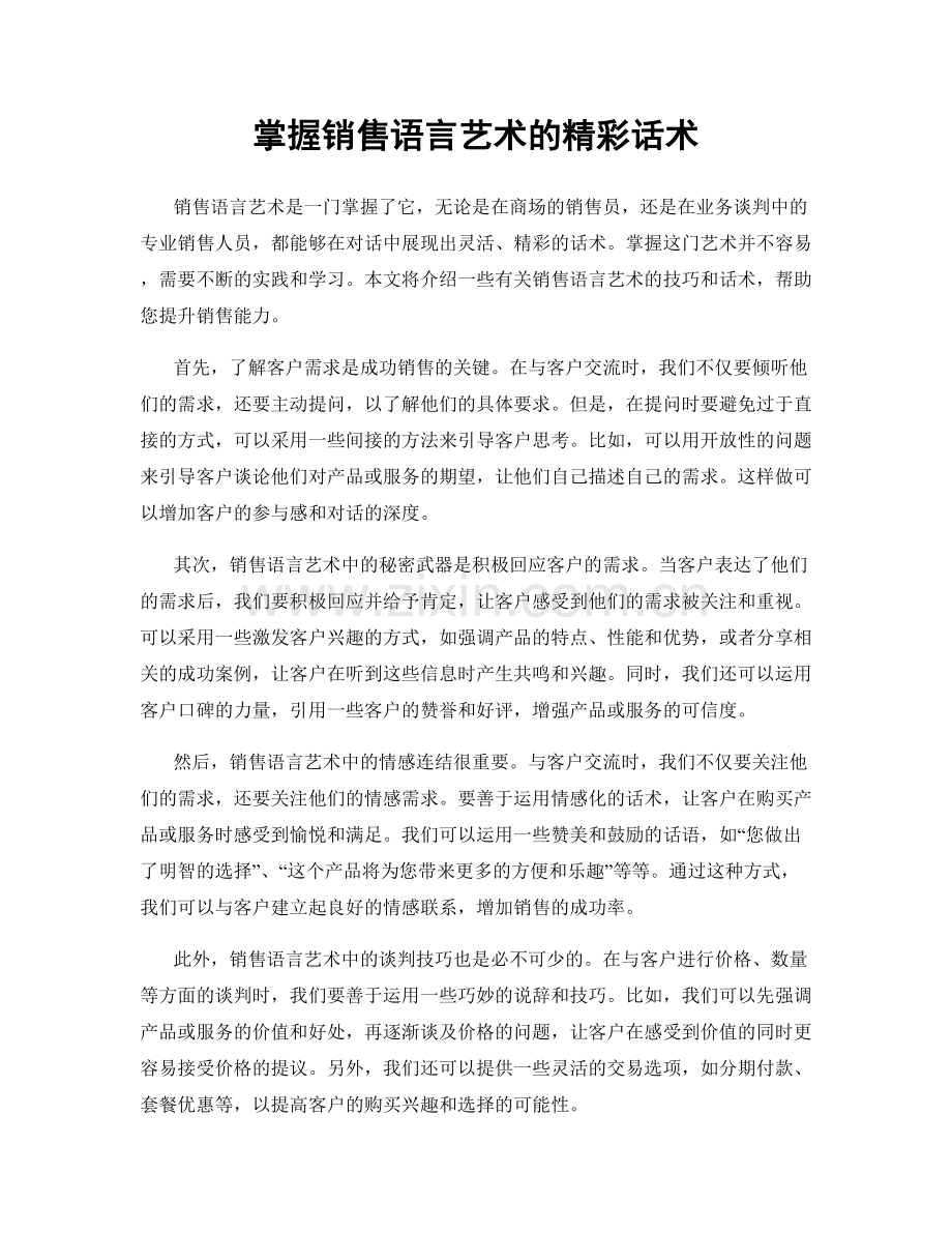 掌握销售语言艺术的精彩话术.docx_第1页