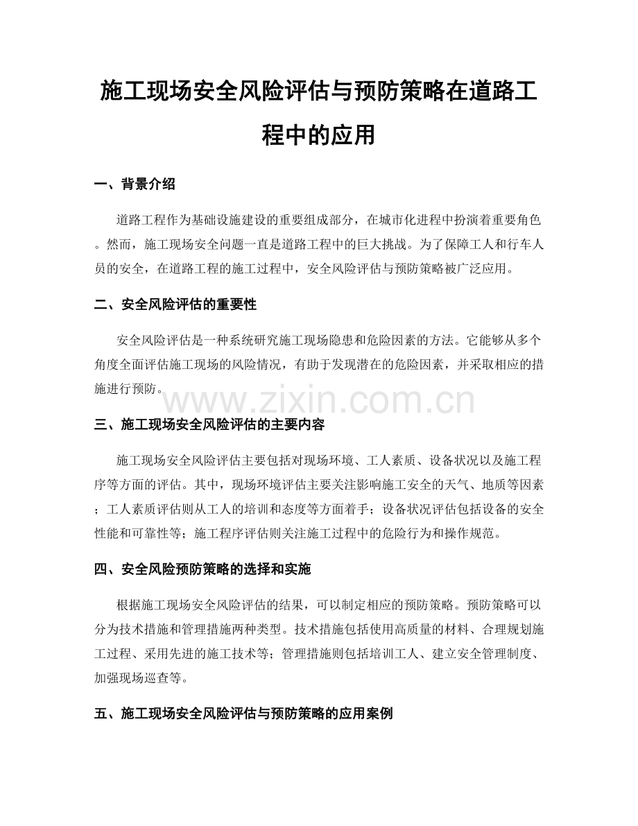 施工现场安全风险评估与预防策略在道路工程中的应用.docx_第1页