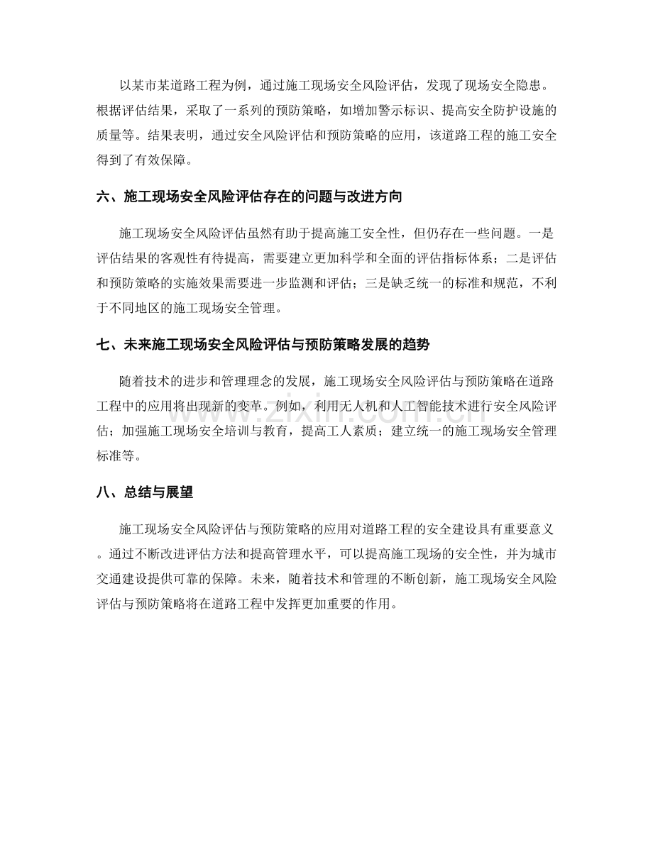 施工现场安全风险评估与预防策略在道路工程中的应用.docx_第2页
