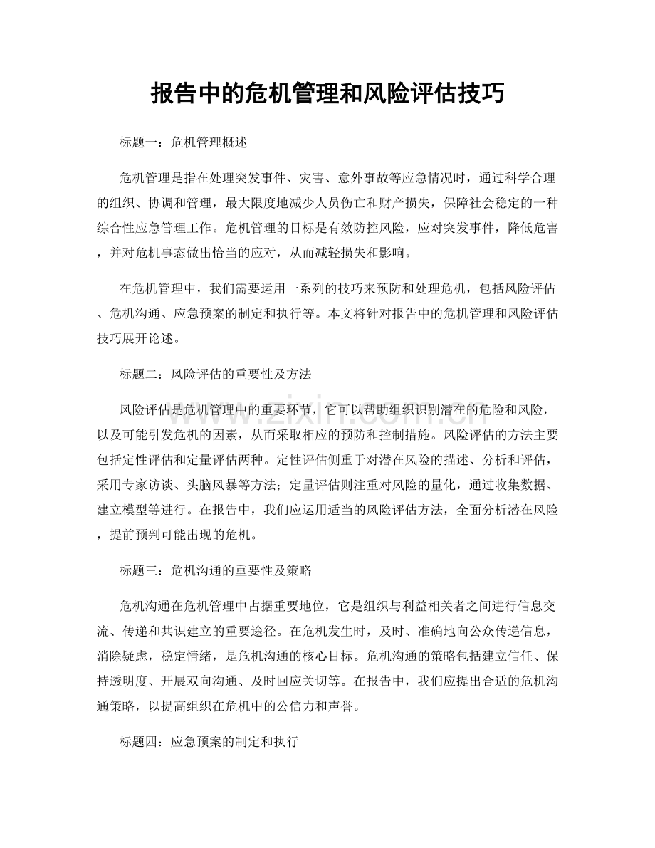 报告中的危机管理和风险评估技巧.docx_第1页