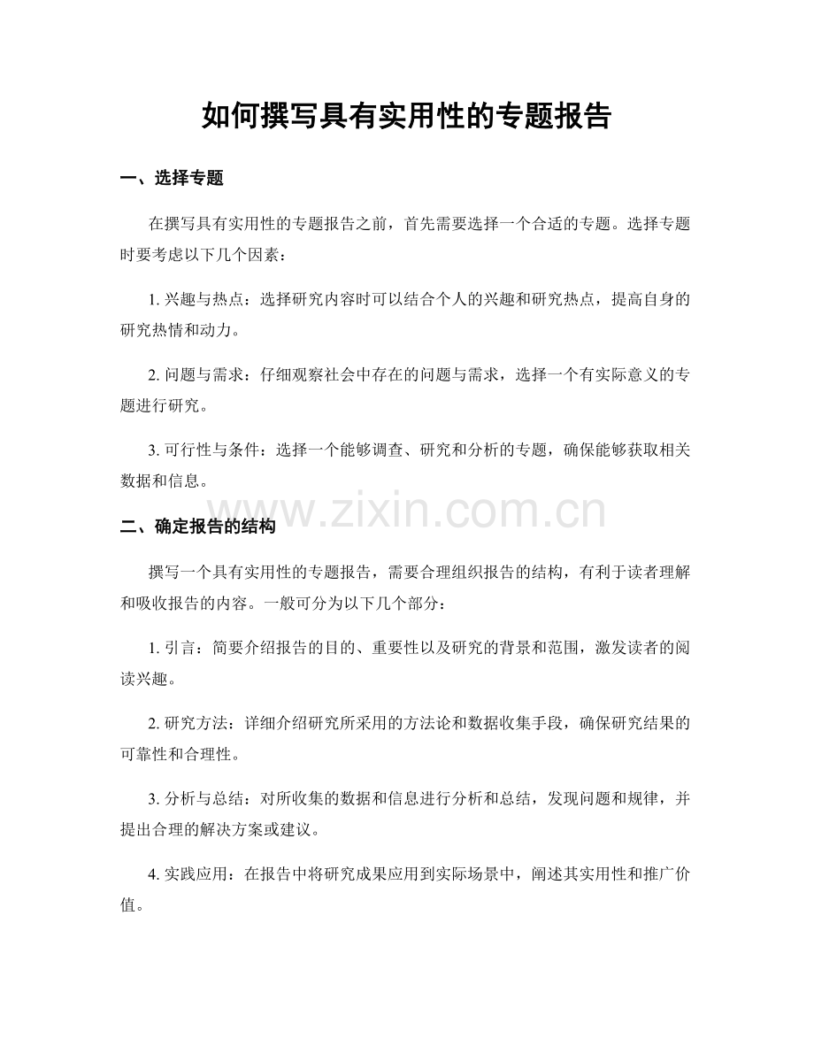 如何撰写具有实用性的专题报告.docx_第1页