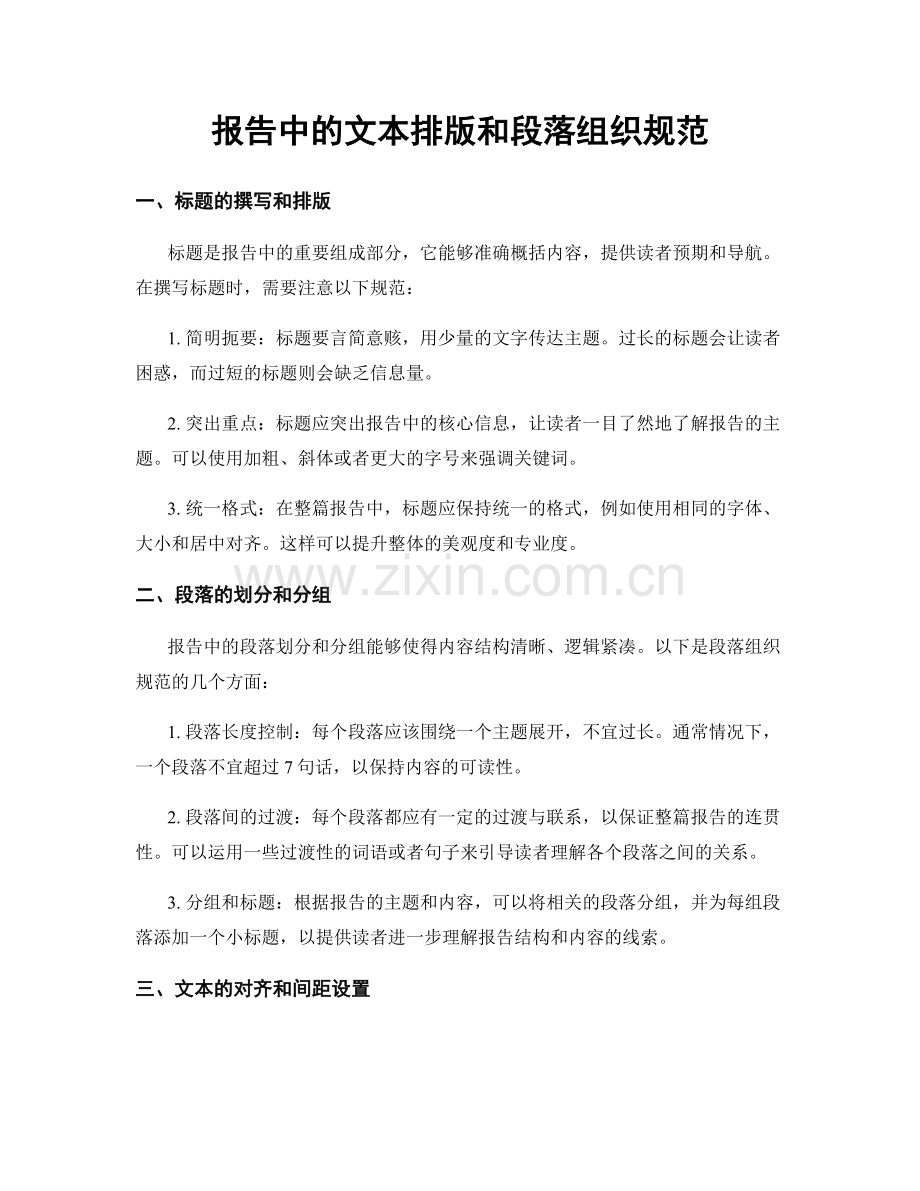 报告中的文本排版和段落组织规范.docx_第1页