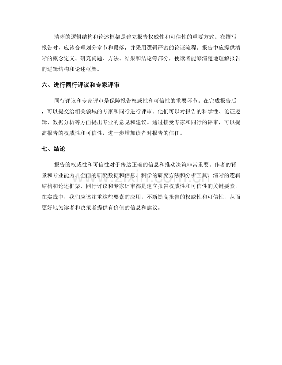 报告的权威性和可信性的建立方法.docx_第2页