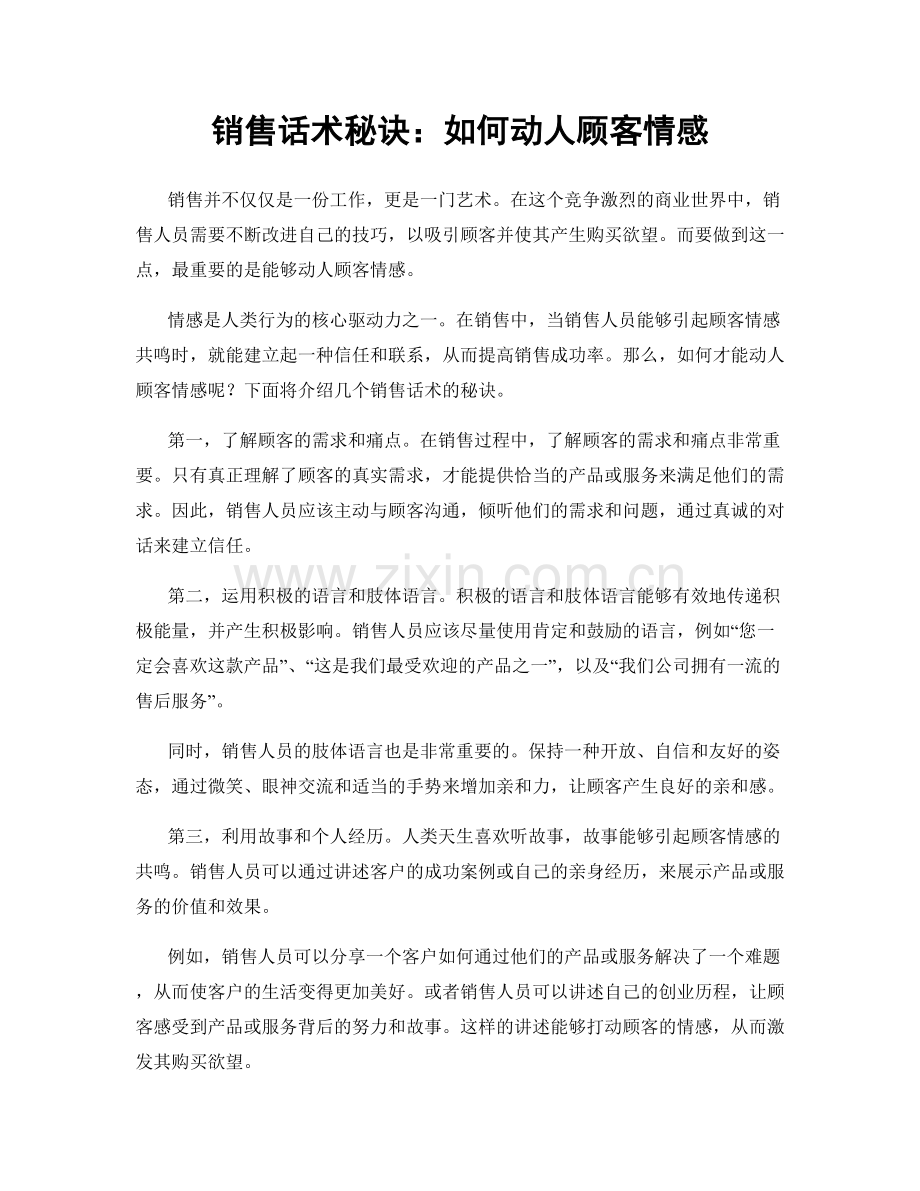销售话术秘诀：如何动人顾客情感.docx_第1页