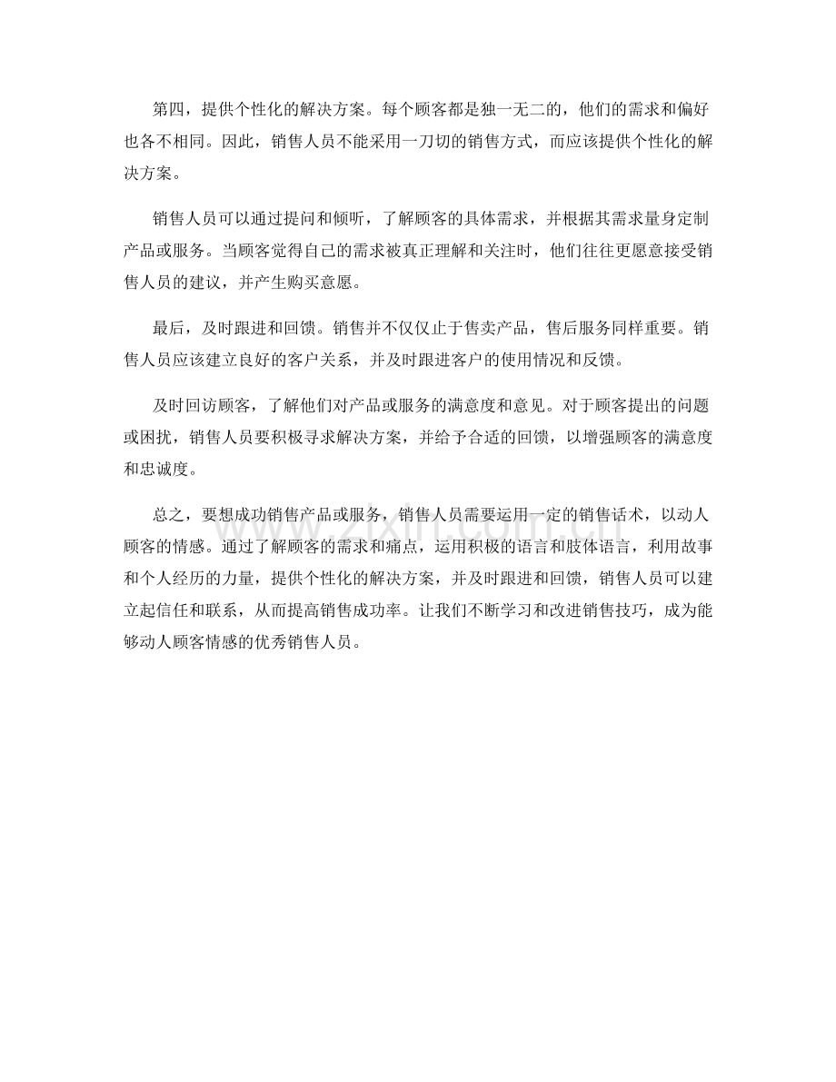 销售话术秘诀：如何动人顾客情感.docx_第2页
