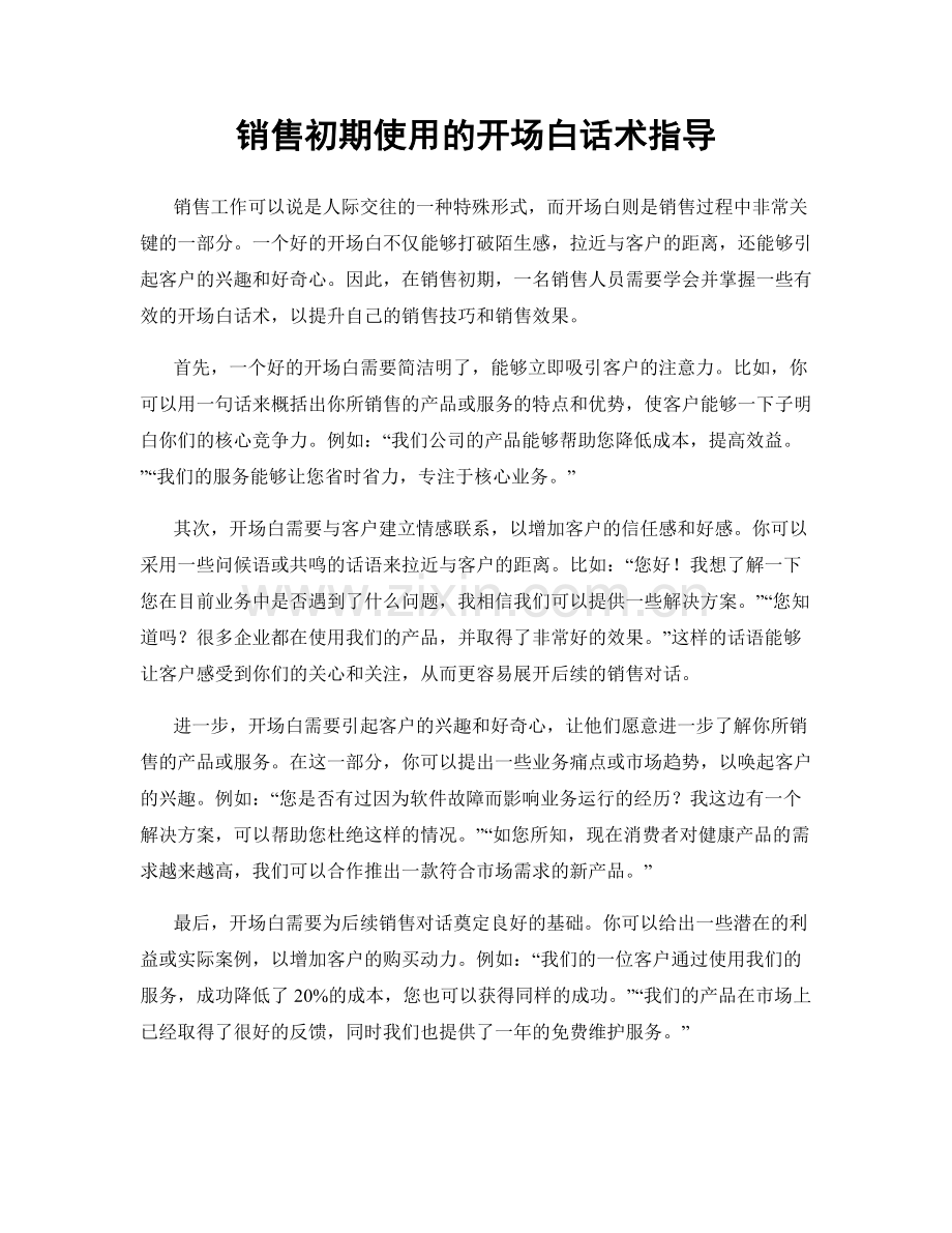 销售初期使用的开场白话术指导.docx_第1页