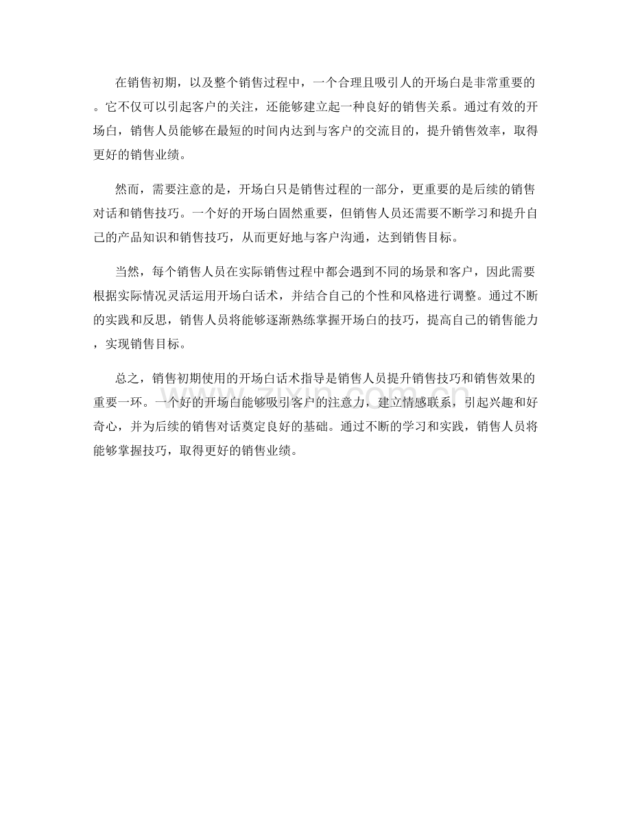 销售初期使用的开场白话术指导.docx_第2页