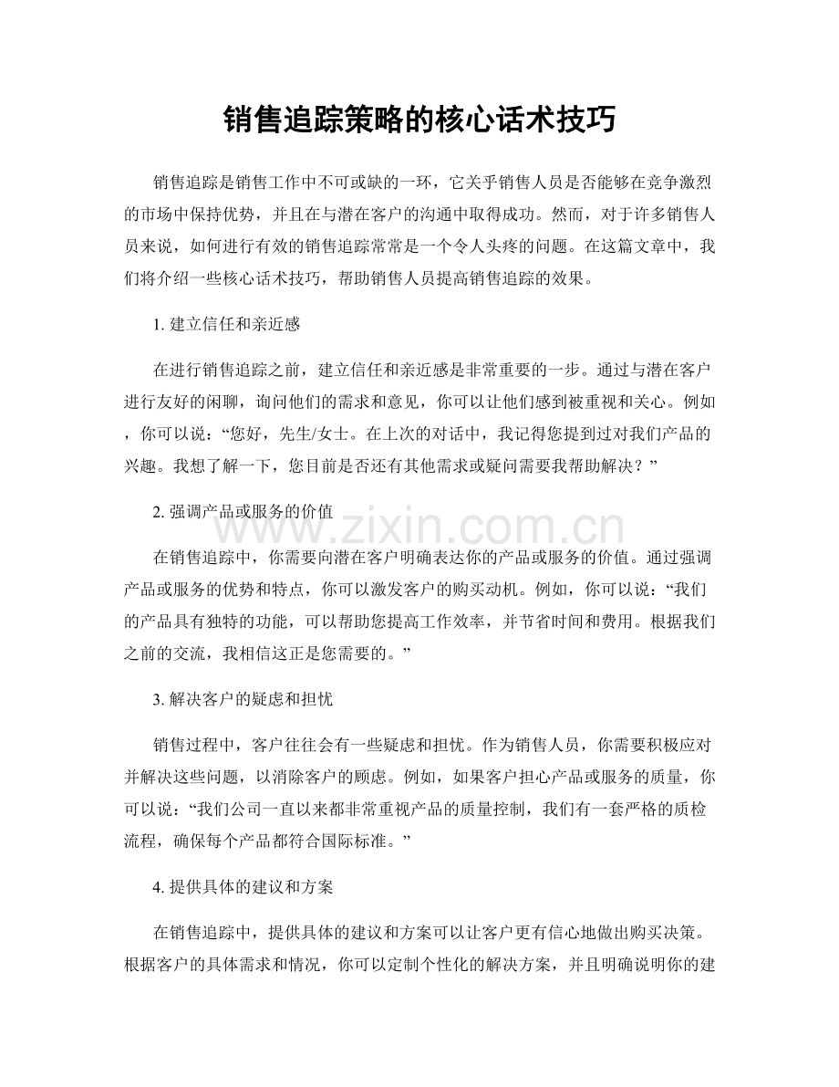 销售追踪策略的核心话术技巧.docx_第1页